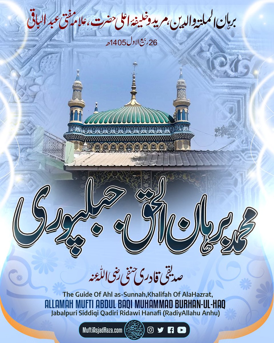 MuftiAsjadRaza's tweet photo. مفتی عبد الباقی محمد برہان الحق جبلپوری صدیقی قادری حنفی۔ آپ دار العلوم منظر اسلام بریلی شریف سے فارغ التحصیل ہوئے جہاں اعلی حضرت نے بنفس نفیس آپ کے سر پر دستار فضیلت باندھی۔ ایک اور موقع پر اعلی حضرت نے آپ کو اپنا روحانی فرزند فرمایا اور اجازت و خلافت سے نوازا https://t.co/qVaA5YDwhV