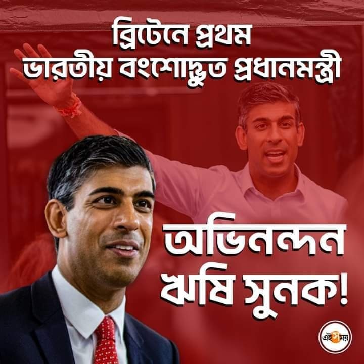 পুরো বিশ্ব জুড়ে হিন্দুত্বের উত্থান । চারিদিকে হিন্দুত্বের প্রচার । সমগ্র সোশ্যাল মিডিয়া জুড়ে আজ হিন্দুত্বের শিরোনামে মুখরিত । তারই মধ্যে ভারতীয়দের জন্য দীপাবলির আর একটি বাম্পার উপহার।ব্রিটেনের মসনদে ভারতীয় বংশোদ্ভূত । #ঋষি_সুনক
#RishiSunak #UKPrimeMinister 
#World #WorldNews