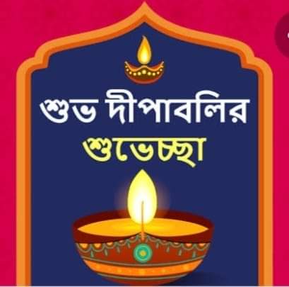 MrMonotosh's tweet photo. শুভ দীপাবলির শুভেচ্ছা সকলকে। ভালো থাকবেন সবাই। https://t.co/chEopPsE0o