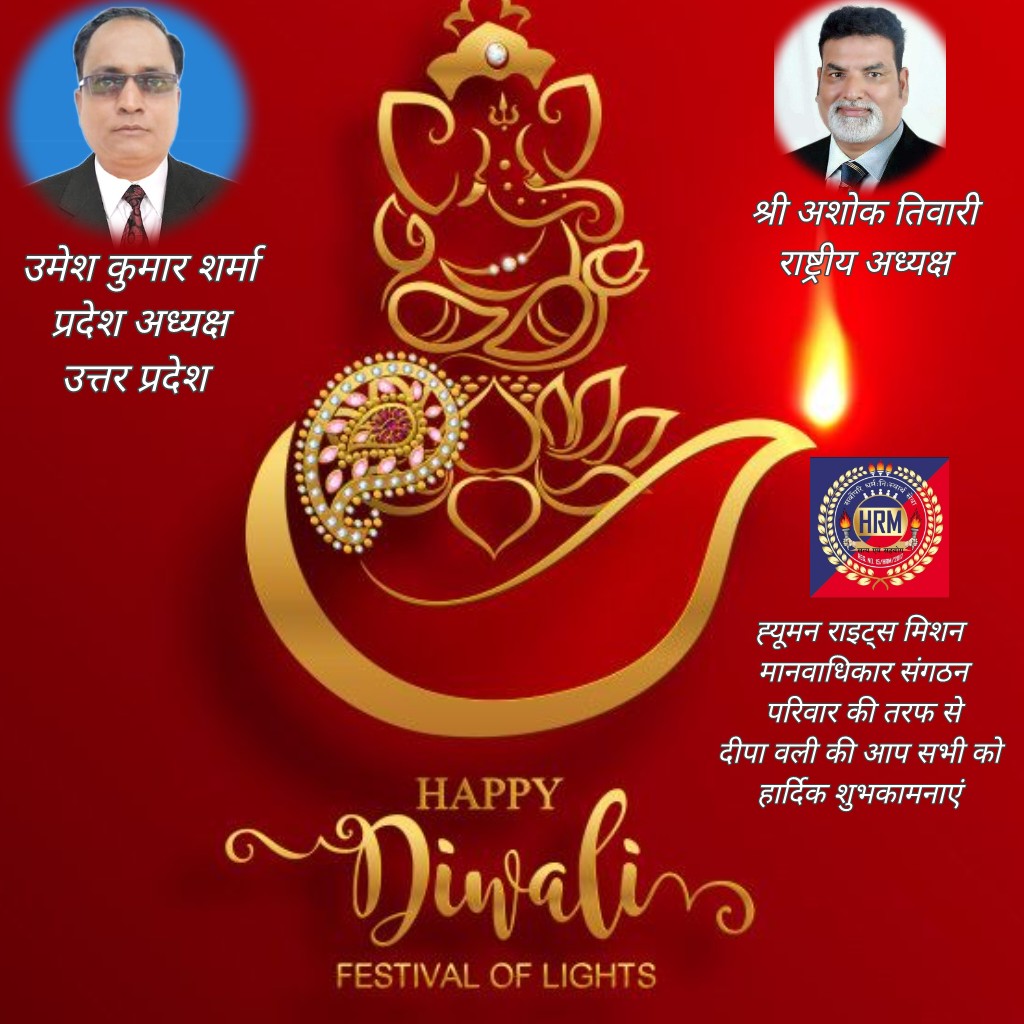 HRMUP75's tweet photo. प्रदेश एवं जनपद व क्षेत्रवासियों को ह्यूमन राइट्स मिशन मानवाधिकार संगठन परिवार की तरफ से आप सभी को प्रकाश पर्व दीपावली की शुभकामनायें, यह पर्व आपके जीवन रुपी मार्ग से जटिलता रुपी अंधकार को नष्ट करते हुए सफलता रुपी नित नया सवेरा लेकर आए,आपका और सम्पूर्ण परिवार का जीवन जग मग रहे। https://t.co/IORX1G2PaY