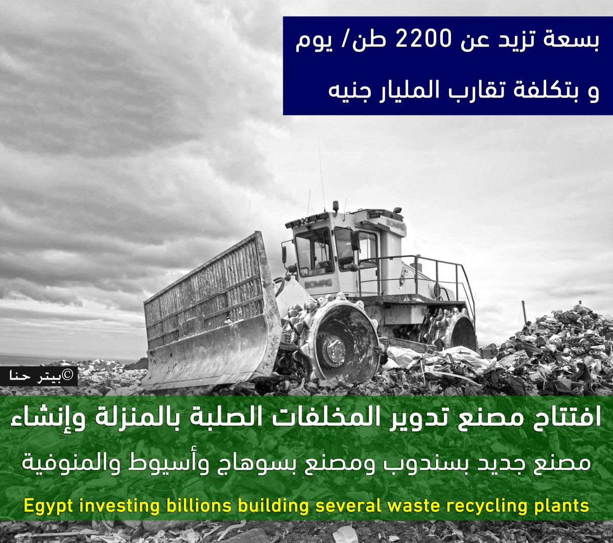 بسعة تزيد عن 2200 طن/ يوم وبتكلفة تقارب المليار جنيه
افتتاح مصنع تدوير المخلفات الصلبة بالمنزلة وإنش...