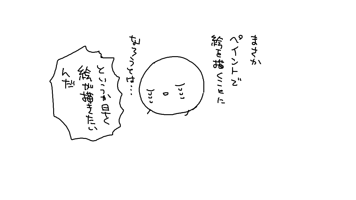 らくがきメインであるsaiを封じられた挙句、クリスタも今使えない…という窮地においてペイント君だけが光 