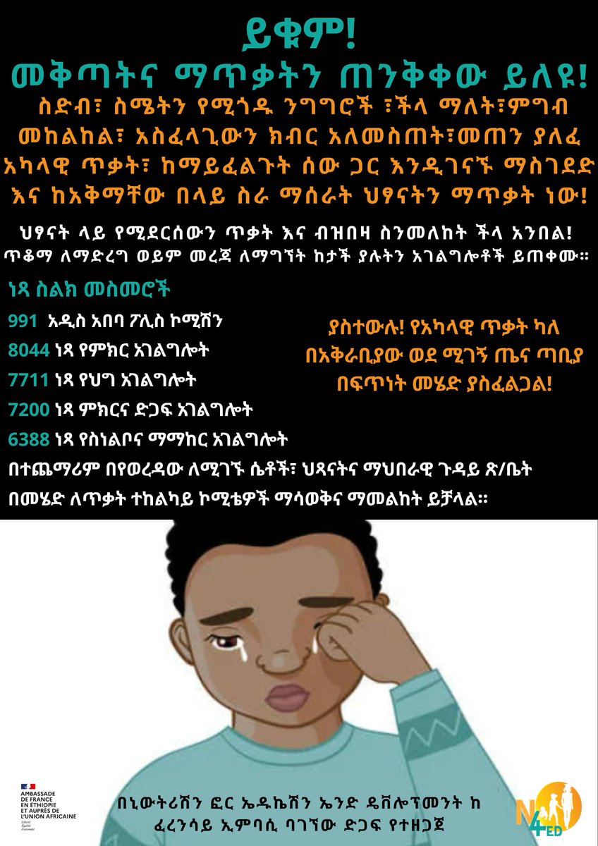 N4ED_Org's tweet photo. የህጻናትን እና የሴቶችን ጥቃት አብረን መከላከል እንችላለን!
We can fight Violence against children and women together!
#n4ed #GBV #childprotection #childabuse #supportingchildren #genderbasedviolence #domesticviolence #physicalabuse #sexualabuse
@AmbafranceET https://t.co/N7ofHCMv9B