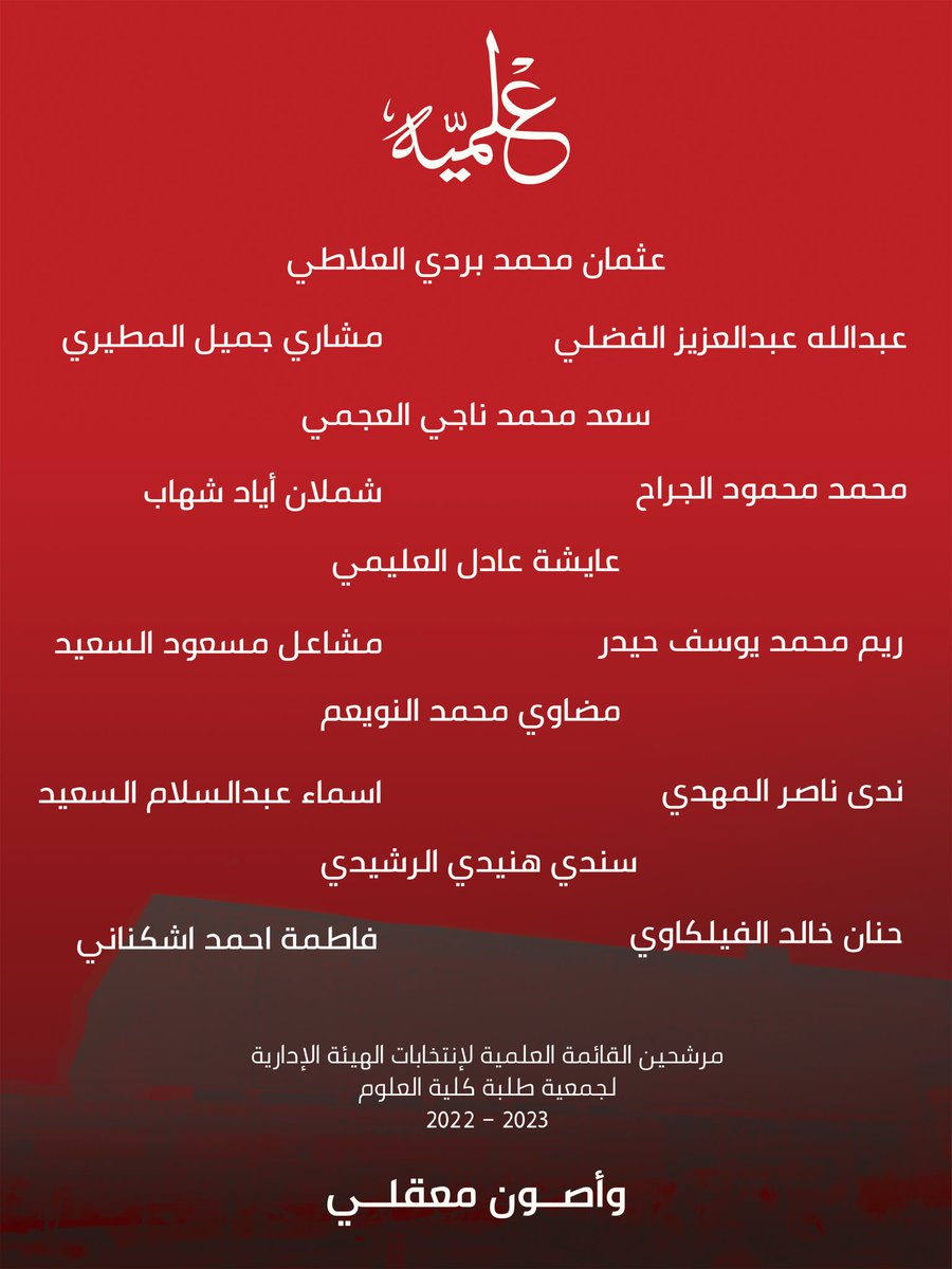 3LMIYA's tweet photo. مرشـحين و مرشحـات القائمة الـعـلمـية لمقاعد الهيئة الإدارية لجمعية الـعلوم للعام النقابي 
٢٠٢٢ /٢٠٢٣.

#3LMIYA https://t.co/IN3ArCmJbK