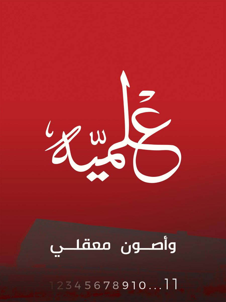 3LMIYA's tweet photo. مرشـحين و مرشحـات القائمة الـعـلمـية لمقاعد الهيئة الإدارية لجمعية الـعلوم للعام النقابي 
٢٠٢٢ /٢٠٢٣.

#3LMIYA https://t.co/IN3ArCmJbK