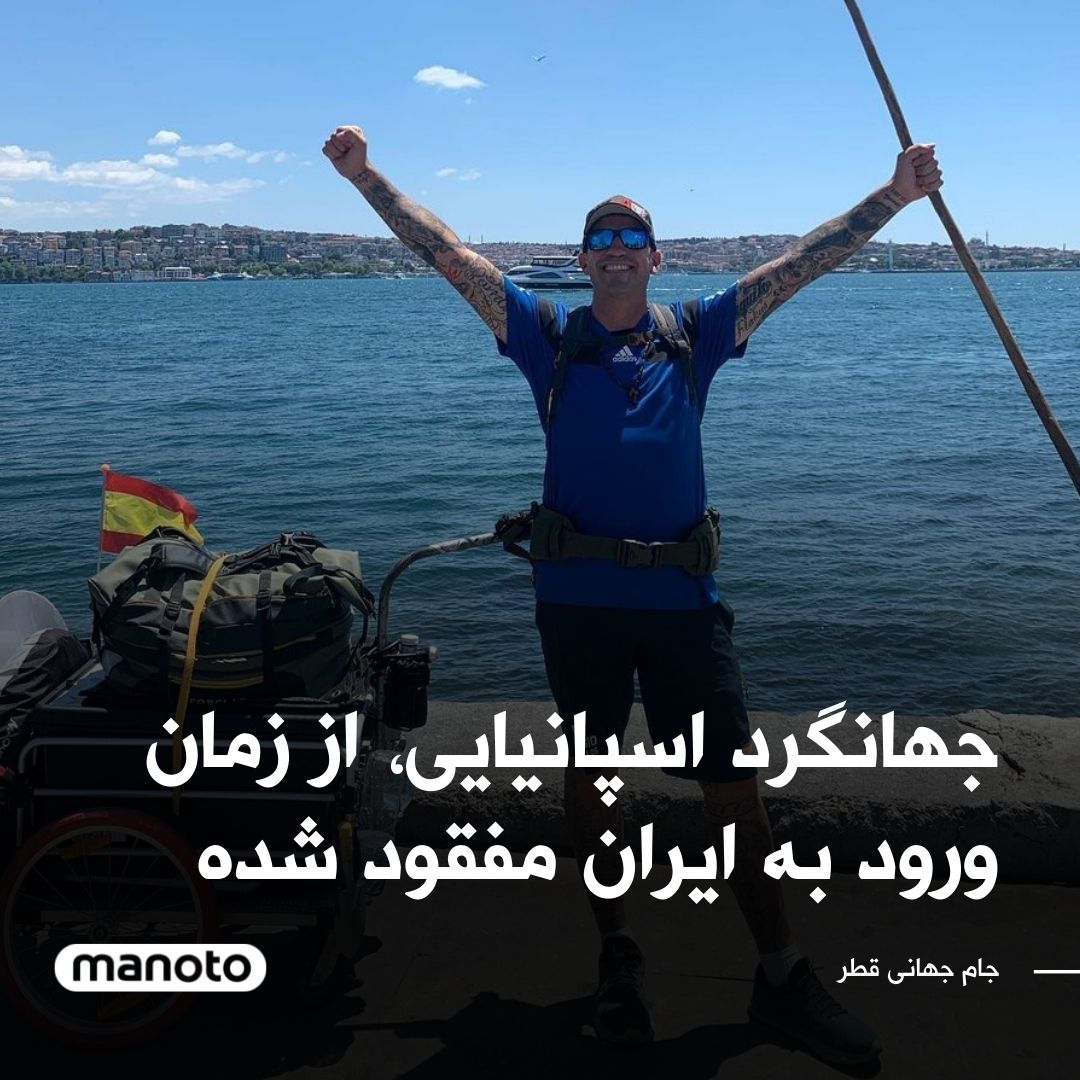 ManotoNews's tweet photo. مرد اسپانیایی که برای جام جهانی، با پای پیاده از مادرید به دوحه می‌رفت، از سه هفته پیش که وارد ایران شده، مفقود شده است و خبری از او در دست نیست.
به گزارش آسوشیتد پرس، خانواده «سانتیاگو سانچز» بسیار نگران هستند و می‌گویند از اول اکتبر و ورود او به ایران خبری از او نشنیده‌اند. https://t.co/JL0M2gc2VP