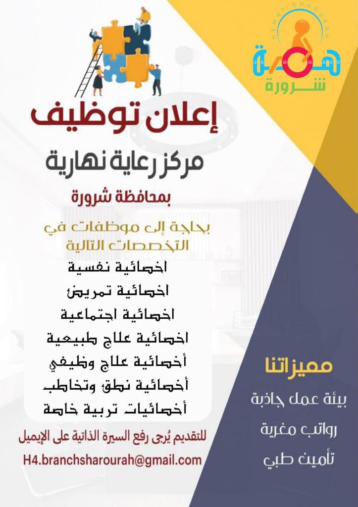 يعلن مركز للرعاية النهارية ب #محافظة_شرورة عن توفر وظائف للنساء 

أخصائية نفسية
أخصائية تمريض
أخصائية اجتماعية
أخصائية علاج طبيعي
أخصائية علاج وظيفي
أخصائية نطق وتخاطب
أخصائيات تربية خاصة

📌 إرسال السيرة الذاتية على الايميل:
H4.branchsharourah@gmail.com

#نجران_الان 