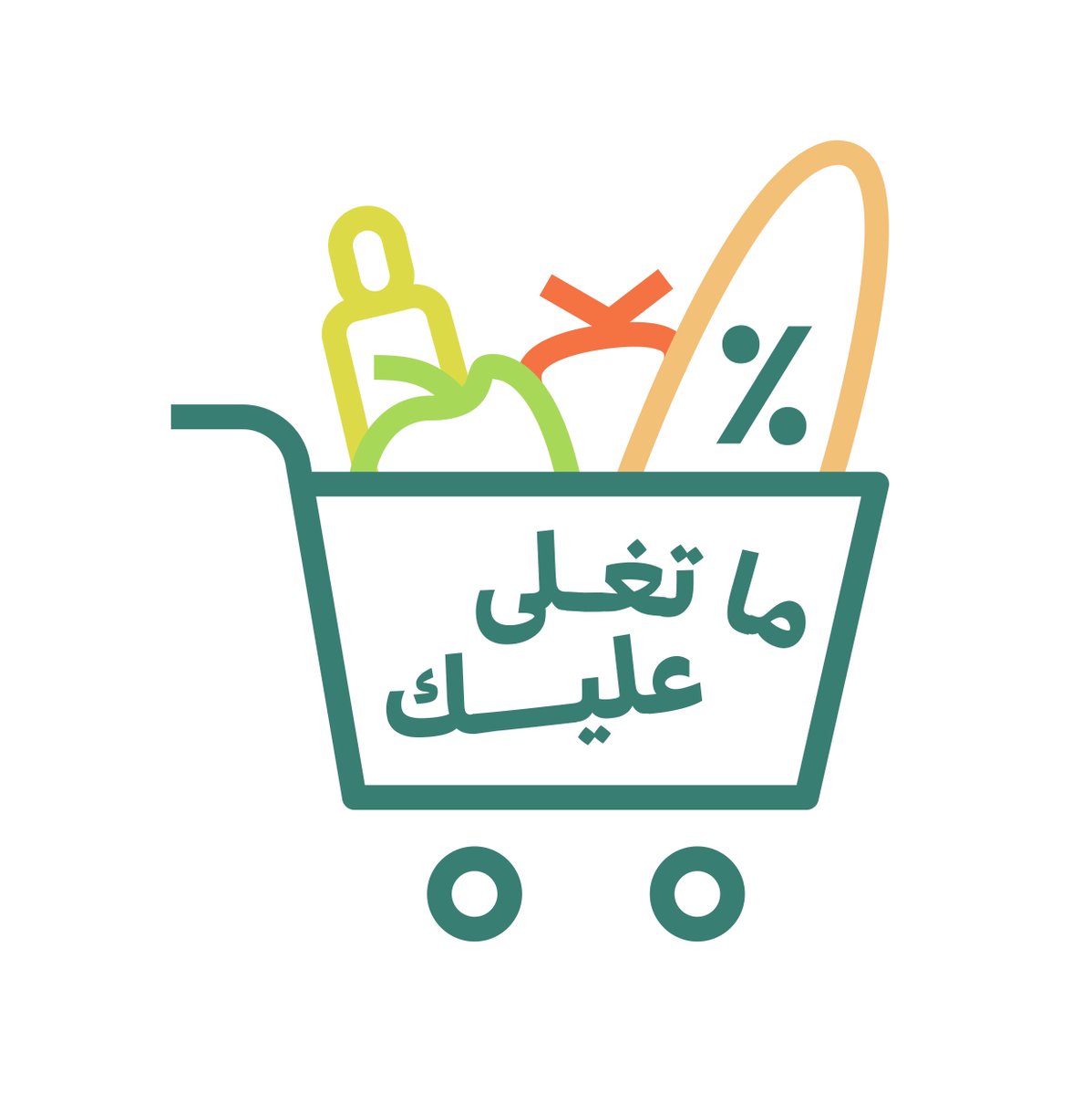 FSC_KSA's tweet photo. بالتعاون مع الغرف التجارية، ومنافذ البيع الكبرى بالقطاع الخاص والمنتجين والموزعين تنطلق مبادرة تخفيضات 
(ما تغلى عليك) لإتاحة السلع الغذائية الأساسية بأسعار مُخفضة https://t.co/m52PpKu4MA