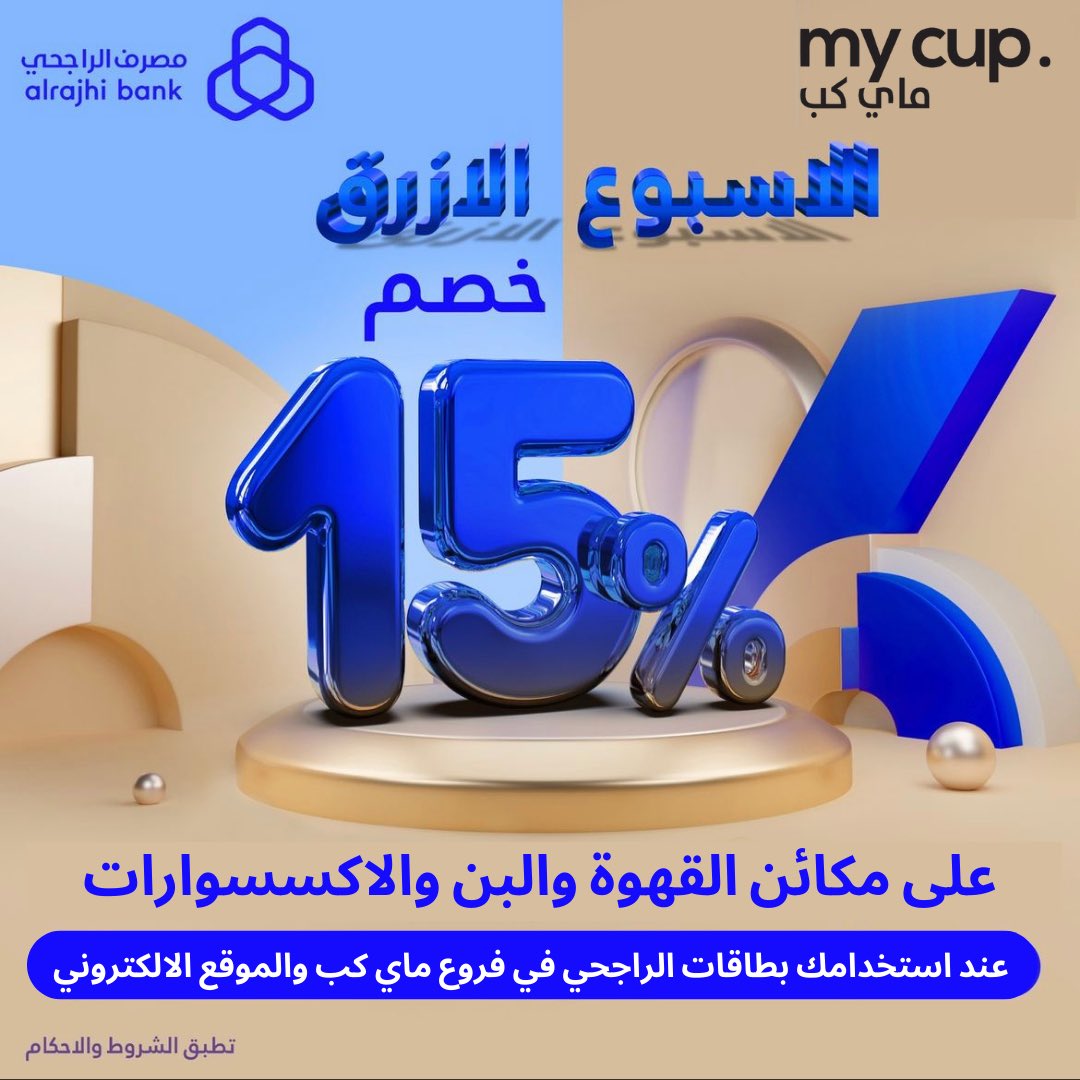 MyCupSaudi's tweet photo. استمتع بخصم اضافي ١٥ ٪ على مكائن القهوة والبن والاكسسوارات عند استخدامك احدى بطاقات  الراجحي المصرفية 
خلال #الأسبوع_الأزرق 

في المعرض والموقع الالكتروني 
#قهوة #قهوة_مختصة #coffee #specialitycoffee https://t.co/Ly1TcKL6Gm