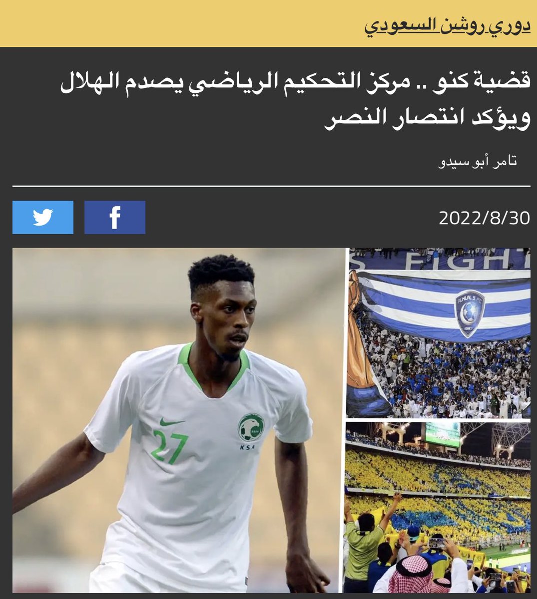 #قفل_مركز_التحكيم_مطلب 

جميع قضايا اللاعبين الأجانب بنادي النصربمحكمة الكأس تم الحكم فيها لمصلحة اللاعبين كنا ننتظر من مركز التحكيم العدل بقضيةكنو.

عدم إيضاحهم للمسببات جعل الجميع يشككون في صحة قرارهم بمافي ذلك عميد الإعلام النصراوي.

ياليت كنو أجنبي ليتحقق العدل ويكسب الهلال.