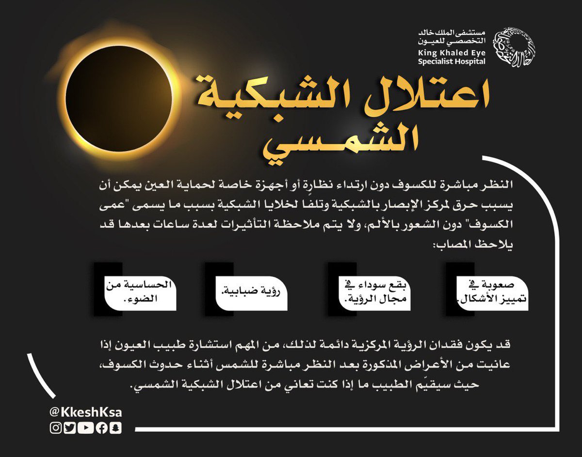 لسلامة عينيك ؛ تجنب النظر المباشر إلى #كسوف_الشمس  🌒