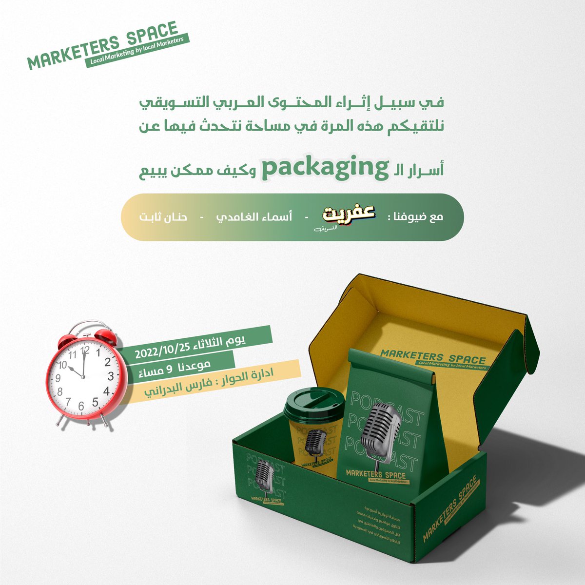 Marketers_space's tweet photo. هل الـ( packaging )يبيع ؟ 

تعالوا نعرف الاسرار مع عفريت و أسماء الغامدي ، وحنان ثابت عبر #مساحة_المسوقين يوم الثلاثاء  الساعة التاسعة مساء .

https://t.co/knLYcsP2QU https://t.co/AJpqx9Mon2