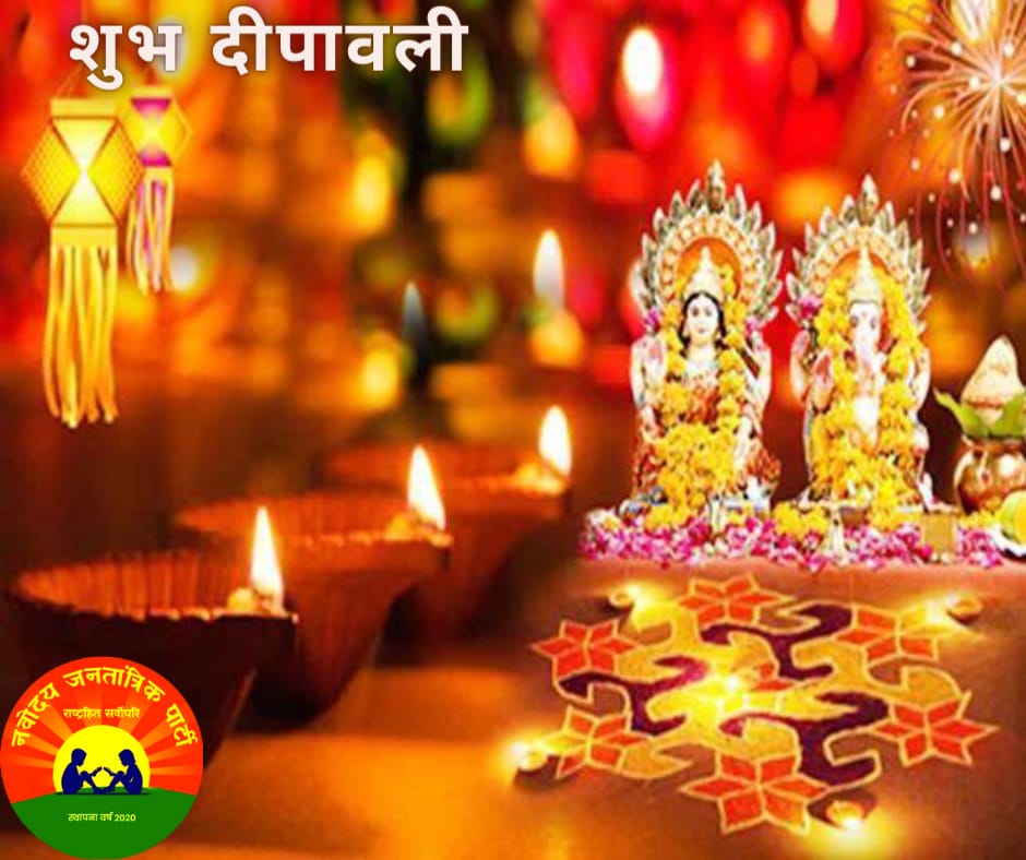 NavodayaParty's tweet photo. प्रकाश व खुशियों के महापर्व दीपावली की आप सभी को हार्दिक शुभकामनाएं व बधाई,दिवाली के दीप आप सभी के जीवन में खुशियों का उजाला भर दें, प्रभु श्री राम से यही प्रार्थना है...
#शुभदीपावली
#दीपावली #श्रीराम https://t.co/Xu1p4dBq1F