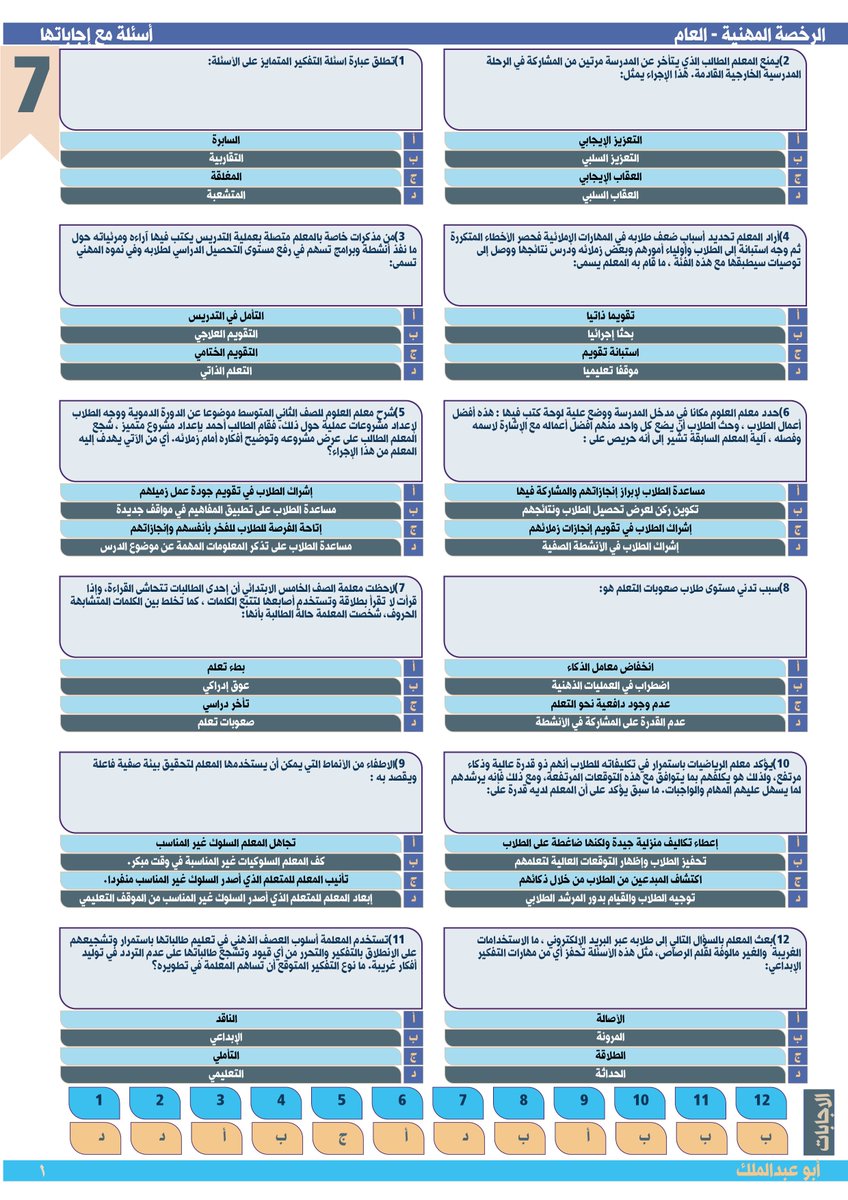 #الرخصة_المهنية 
#الرخصة_المهنية_التربوي_العام #الرخصة_المهنية_للمعلمين_والمعلمات #الرخصه_المهنيه_للعام 
#الرخصة_المهنية_عام 
12سؤال مع إجاباتها في #التربوي 7