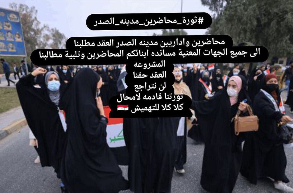 #ثورة_محاضرين_مدينة_الصدر