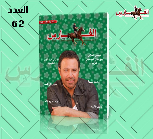 Al Fares Magazine (@alfaresmagazine) on Twitter photo العدد الثاني والستون 😍❤️
<a href="/assihallani/">Assi El Hallani</a>
#عاصي_الحلاني
#اربعين_خمسين
#مجلة_الفارس
#Al_Fares_Magazine
online.fliphtml5.com/nkfrt/dgfy/?16… العدد الثاني والستون 😍❤️
<a href="/assihallani/">Assi El Hallani</a>
#عاصي_الحلاني
#اربعين_خمسين
#مجلة_الفارس
#Al_Fares_Magazine
online.fliphtml5.com/nkfrt/dgfy/?16…