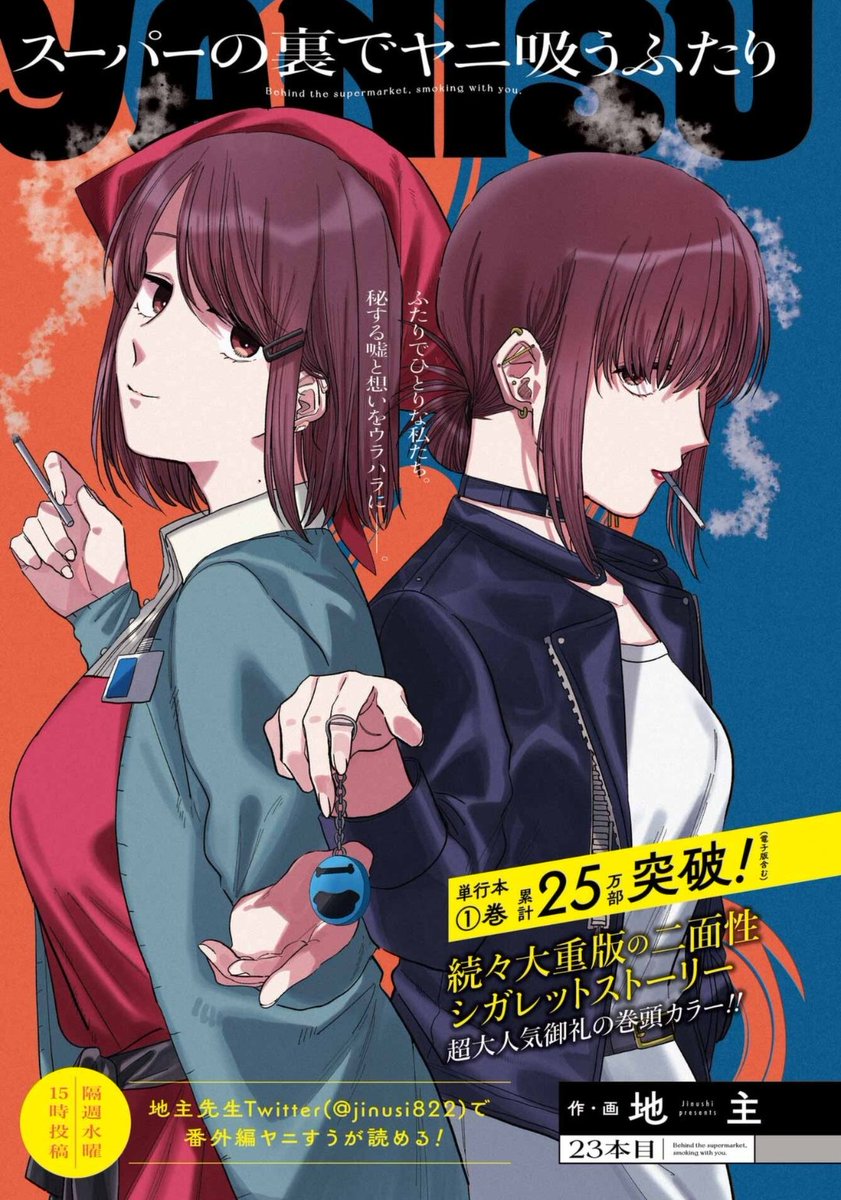 Behind The Supermarket Smoking With You Manga 【情報】《在超市後門吸菸的二人》漫畫第 23 話彩頁! @在超市後門吸菸的二人 哈啦板 - 巴哈姆特