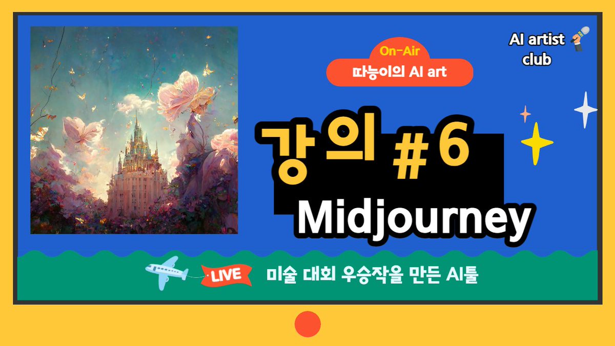 warmtalent1's tweet photo. 🦁따능이의 AI art 강의 #6
일시: 10/25(화) 12:10~12:40(점심 시간)
장소: https://t.co/xfVIbdDtOL
*구독 및 알림 설정👍

내용: 
1. 미드저니(midjourney) 시작하기
2. 이미지 퀄리티 높이는 셋팅
3. 원하는 스타일로 변경하기

#NFTs #KNFT #RhythmicalNFT #WZD #AIart #AIartistclub #aiartist https://t.co/LhKidfmufA
