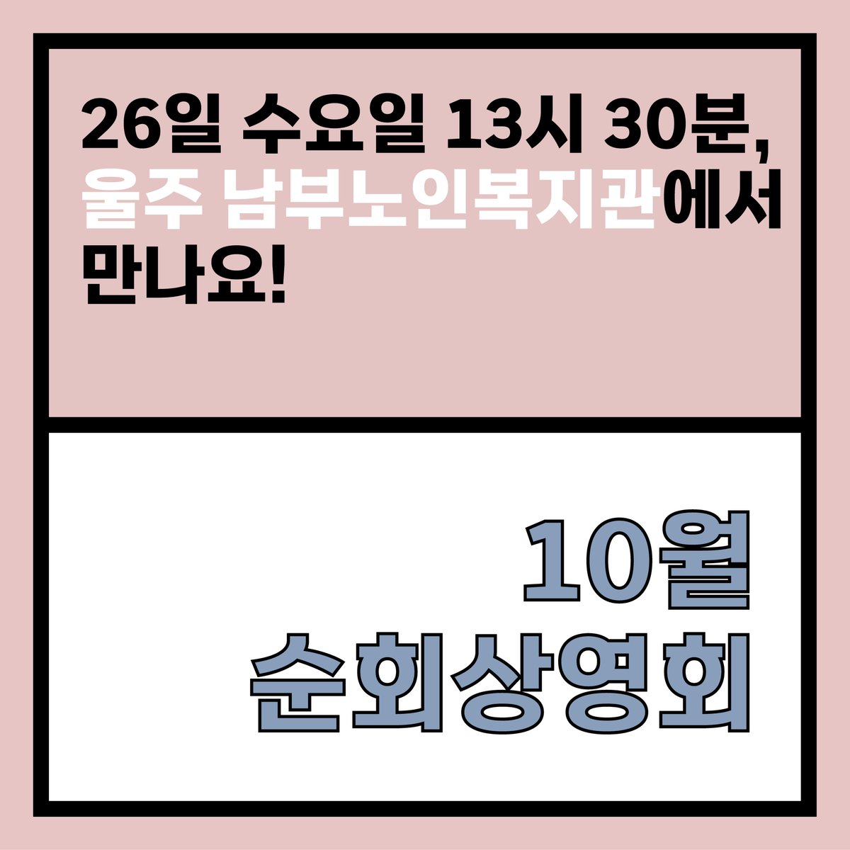 UIFF_Korea's tweet photo. 내일 오후 1시30분!!
#울산문화재단 #찾아가는상영회 의
10월 순회상영회가 여러분을 찾아갑니다!!

-
✔상영일시 : 10월 26일 수요일 13시 30분

✔상영장소 : 울주남부노인복지관

✔상영작
#아시타비(我是他非), 김영찬 감독
#길상(吉祥), 조령미 감독

#울산국제영화제 #영화제 #제작지원작 https://t.co/b8dtdXg1LM