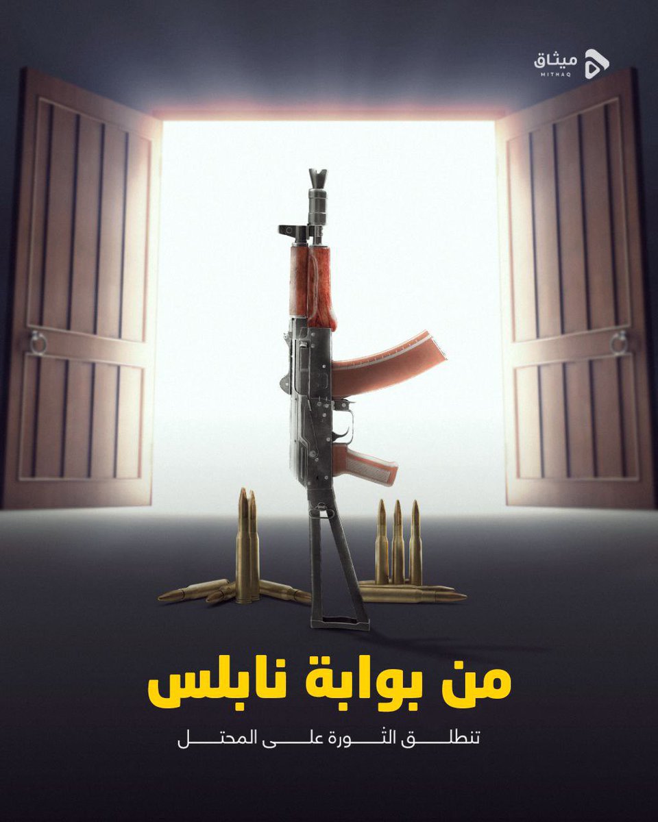 🔰 نابلس ثورة وعنوان صمود وتحدي

#كتيبة_نابلس
#عرين_الأسود