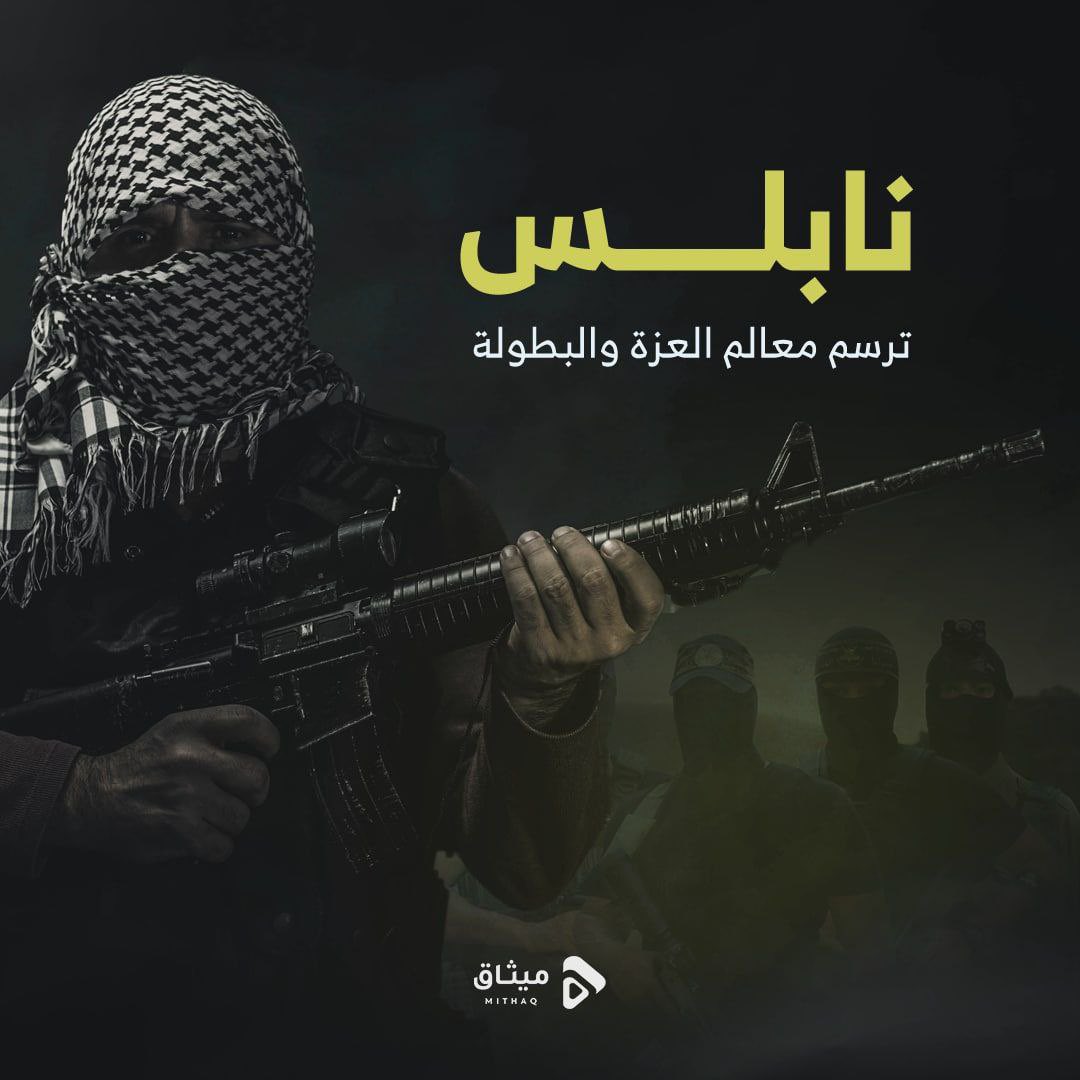 🔰 نابلس ترسم معالم العزة والبطولة

#كتيبة_نابلس
#عرين_الأسود