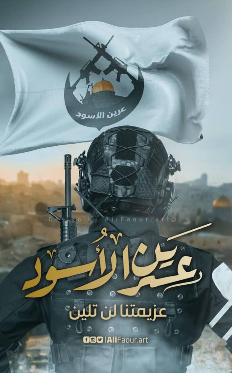 #عرين_الأسود