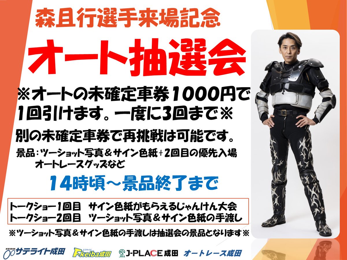 オートレース 森且行 サイン入りチェキ