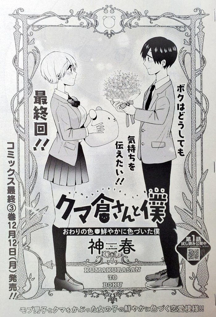 【🐻告知‼️】
本日25日発売の月刊アクション12月号に
#クマ倉さんと僕 【🌟最終回🌟】が
掲載されております!!!
是非とも最後までお見逃しなく!

※Twitterでの最終回更新は
【来月11月25日】です!!
よろしくお願いします🙏🙌
https://t.co/d2nMTQukK1 