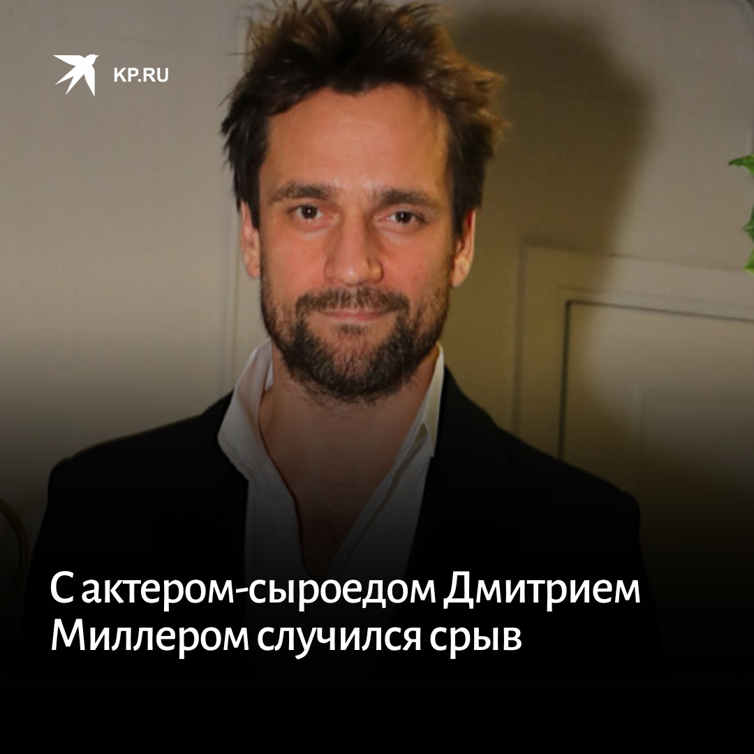 актер миллер дмитрий фото личная жизнь