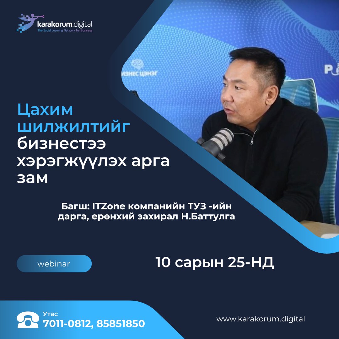 БИЗНЕС ЦЭНЭГ сургалтаар аравдугаар сард ДИЖИТАЛ ШИЛЖИЛТ сэдвийг онцолж байна.

👉10 сарын 25. Цахим шилжилтийг бизнестээ хэрэгжүүлэх арга зам
👉Багш: ITZone компанийн ТУЗ -ийн дарга, ерөнхий захирал Н.Баттулга

➡️Бүртгүүлэх: academy.karakorum.digital
📞Утас: 85851850, 70110812