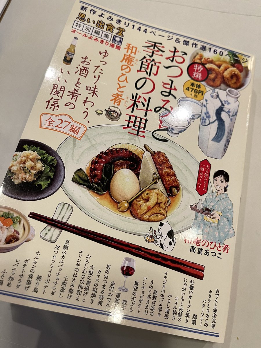 おつまみと季節の料理
和庵のひと肴
高倉あつこ先生の特別編集版に
10ページ描かせていただきました
お会いしたときいつも
よくしていただきありがとうございます^_^

みなさま読みましょう!

僕も新しい事に
挑戦させていただきました

みなさま読みましょう!

よろしくお願いします^_^ 