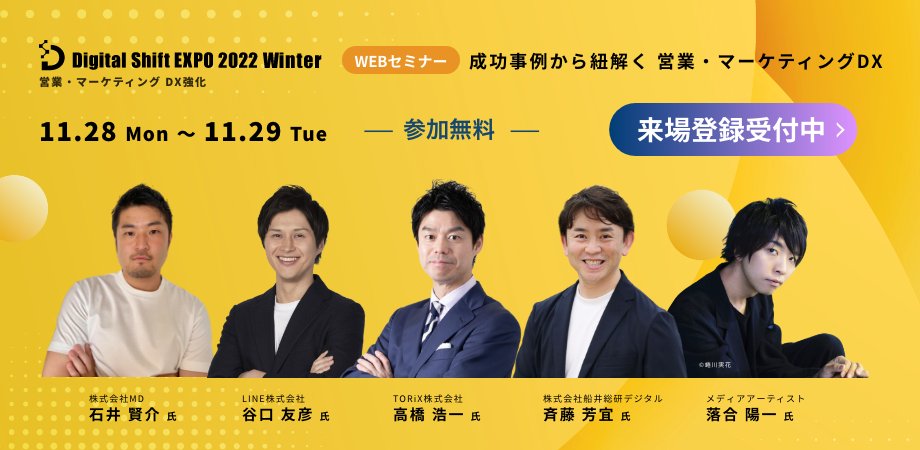 ienter_dse's tweet photo. ＼開催まであと1か月！／
『Digital Shift EXPO 2022 Winter 営業・マーケティング DX強化』
　◇来場無料
　◇事例紹介セミナー
　◇資料ダウンロード
#DigitalShiftEXPO
#落合陽一 
#石井賢介
#谷口友彦
#斉藤芳宜
#高橋浩一
https://t.co/AgA28GFW3H https://t.co/I3RrsAmdVi