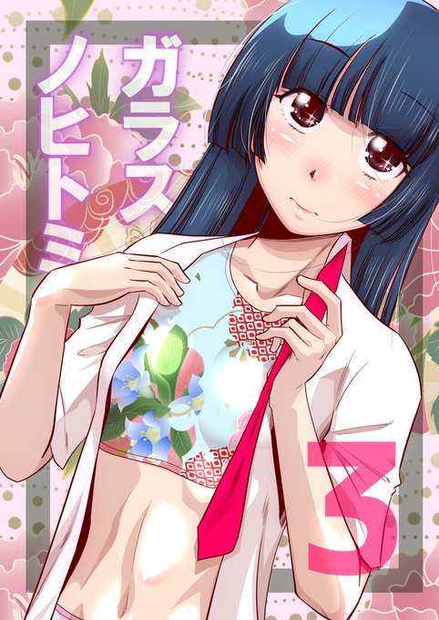 ヤミ系女子校生の漫画
「RT/♥」をタップして拡散にご協力ください! (1/3) 