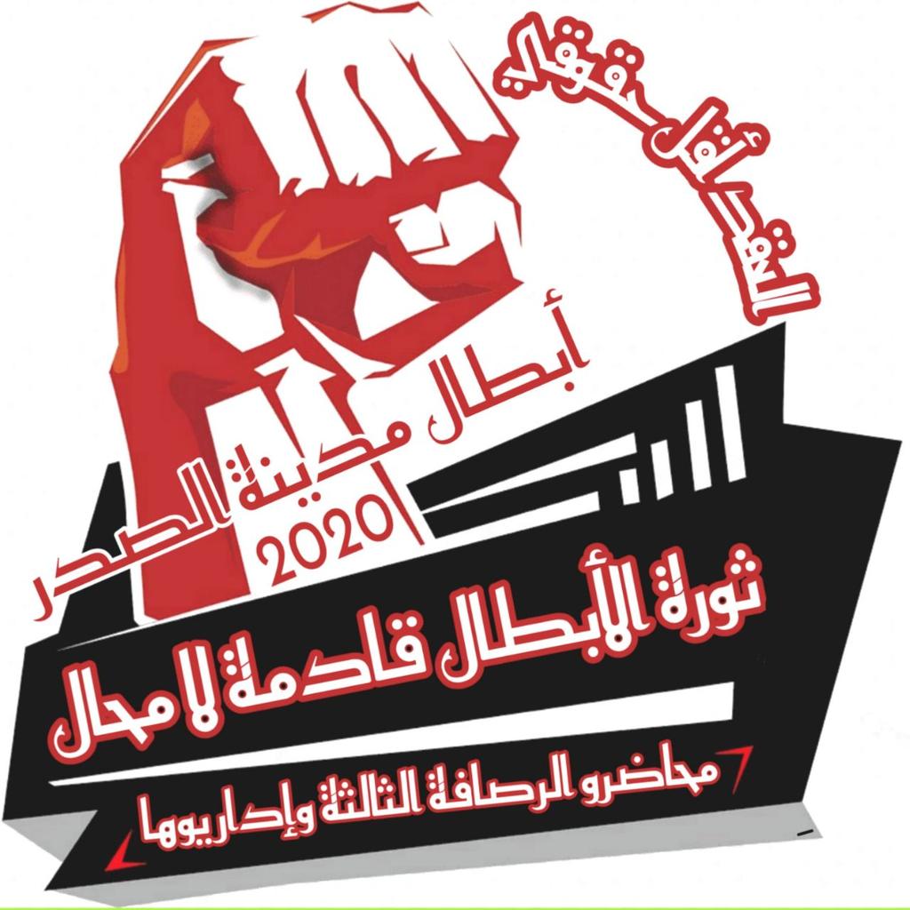 #ثورة_محاضرين_مدينة_الصدر