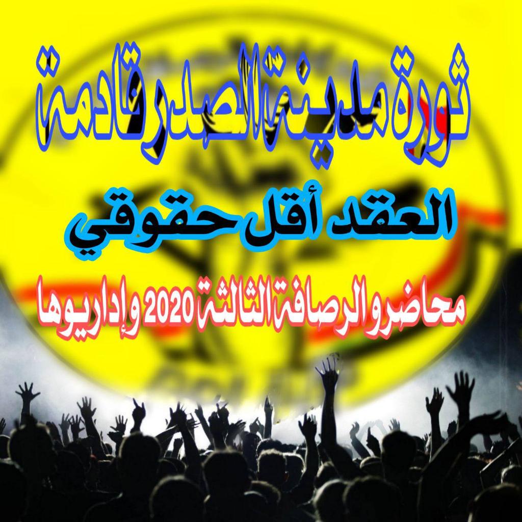 #ثورة_محاضرين_مدينة_الصدر
