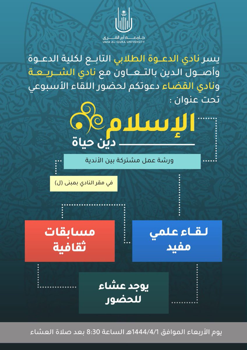 🔴 إعلان 

يسر نادي الدعوة الطلابي التابع لعمادة شؤون الطلاب بجامعة أم القرى أن يدعوكم لحضور
لقاء مشترك بعنوان " الإسلام دين حياة " بحضور : 

نادي الشريعه <a href="/n_shuqu1/">نادي الشريعة</a> 
                          
نادي الدرسات القضائية و الأنظمة <a href="/UQU_Law_Club/">نادي الدراسات القضائية والأنظمة</a>  

فأهلاً وسهلاً بكم 🌹🌹