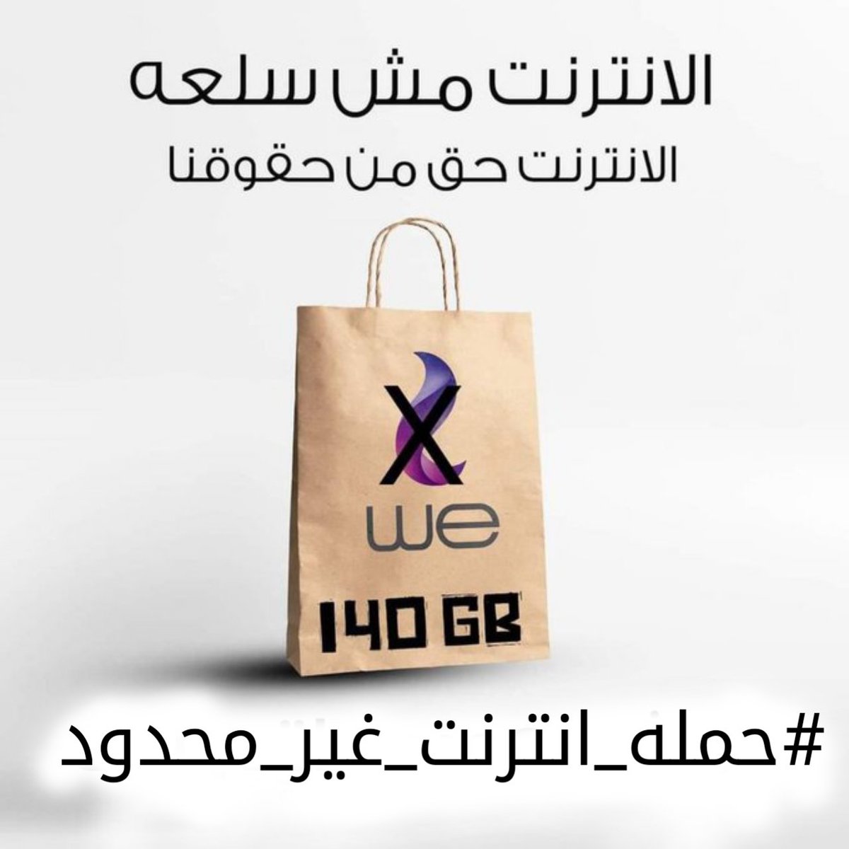 HUSSEINEGt's tweet photo. #حمله_انترنت_غير_محدود
كمل وشارك معانا 💪💪
@telecomegypt ✘ https://t.co/utWKE4PLSo