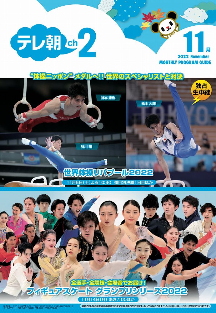 csテレ朝チャンネル Ch2 11月テレ朝チャンネル2のオススメは フィギュア Gpシリーズを全選手 全競技 会場音のみでたっぷりと順次放送 世界体操リバプール22 は 独占生中継 録画 でこちらも たっぷりと 詳しい視聴方法はこちらから csテレ朝チャンネル Ch2 11月テレ朝チャンネル2のオススメは フィギュア Gpシリーズを全選手 全競技 会場音のみでたっぷりと順次放送 世界体操リバプール22 は 独占生中継 録画 でこちらも たっぷりと 詳しい視聴方法はこちらから