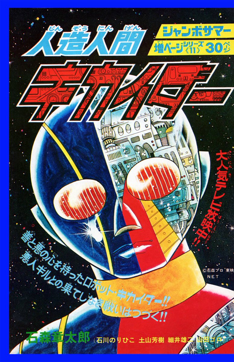 人造人間キカイダー』扉絵 （1972年・週刊少年サンデー）