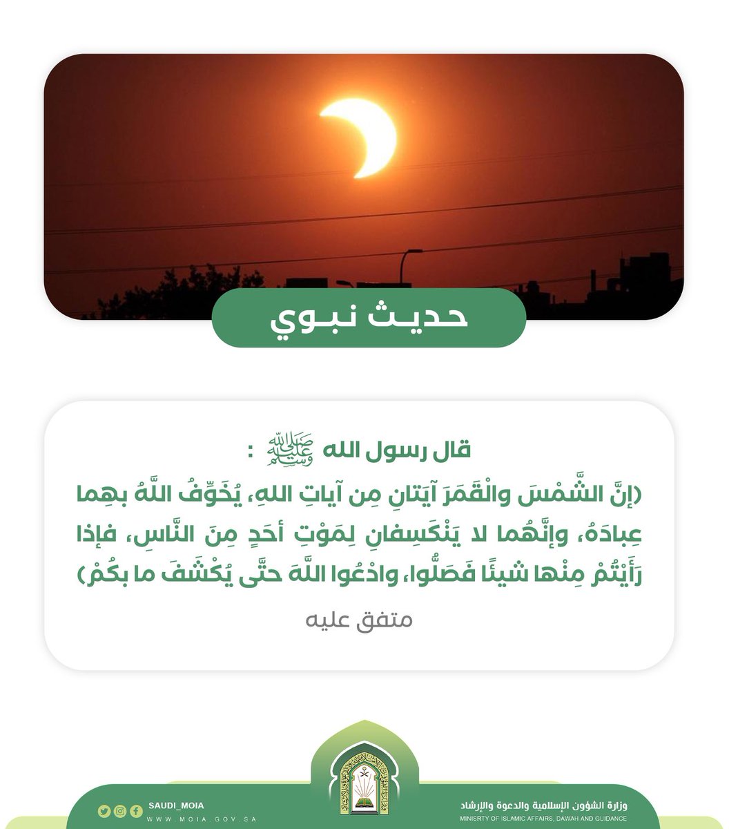 mageeb_'s tweet photo. وجهت وزارة الشؤون الإسلامية
 أئمة المساجد في جميع مناطق المملكة بإقامة #صلاة_الكسوف عند مشاهدة كسوف الشمس ظهر غد الثلاثاء الموافق 
 ٢٩ / ٣ /١٤٤٤ه 
صحيفة #مغيب # نيوز # الإلكترونية https://t.co/FAoS5BqyXj