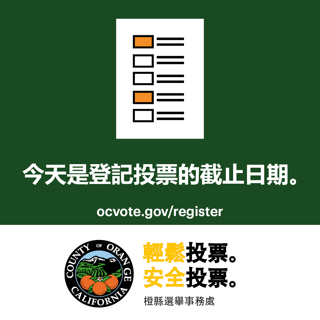 @OCGovCA 今天晚上11點59分是2022年11月8日普選登記投票的截止日期。今天就到 registertovote.ca.gov 登記投票或更新您的登記狀態。不確定您是否已經登記投票了？拜訪 ocvote.gov/verify 查詢您的登記狀態。