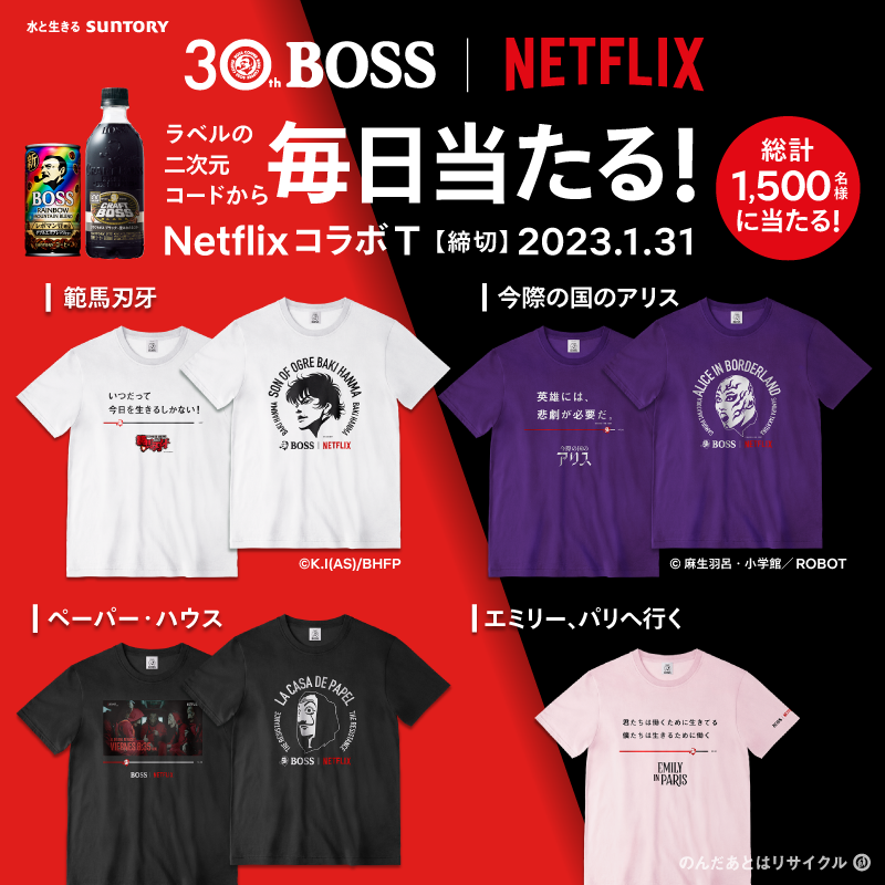 _craftboss's tweet photo. ／
毎日当たる！
NetflixコラボTシャツ第2弾！
＼

Netflix人気コンテンツの限定デザインTシャツが今なら当たる！

ラベルの二次元コードから今すぐチャレンジ！

#BOSS30th #クラフトボス ＃Netflix