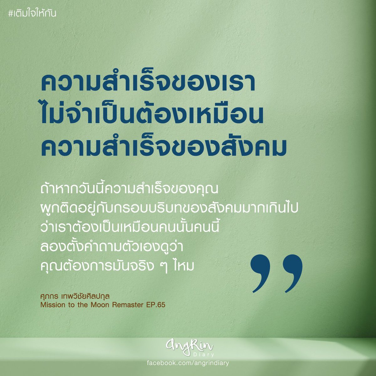 AngRinDiary's tweet photo. #ชีวิตอาจไม่มีเป้าหมายแต่มีความหมายที่ระหว่างทาง #เติมใจให้กัน #missiontothemoon #mmremaster #ศุภกรเทพวิชัยศิลปกุล 

3. ความสำเร็จของเราไม่จำเป็นต้องเหมือนความสำเร็จของสังคม 
หากความสำเร็จของคุณผูกติดกับกรอบของสังคมมากเกินไป ลองถามตัวเองดูว่า คุณต้องการมันจริงไหม

#angrindiary https://t.co/x5VDJjEcUX