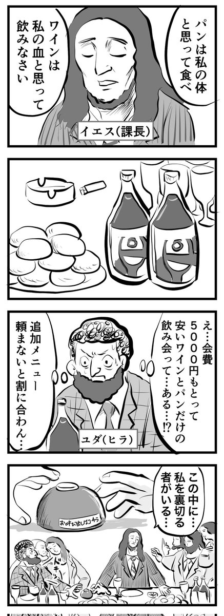 イエス課長と十二部下
(四コマ) 