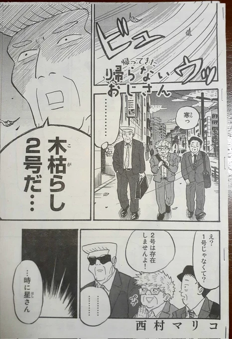 今日イブニング発売日です。

『帰ってきた帰らないおじさん』
第9話と、ドラマの撮影現場に行ってきたレポ漫画もついてます!
(4枚目の写真は瀬野尾一監督)

どうぞよろしくお願いします🙇 