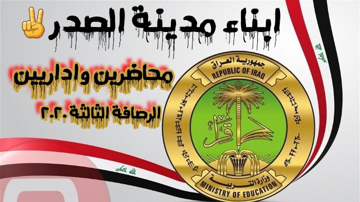 #ثورة_محاضرين_مدينة_الصدر