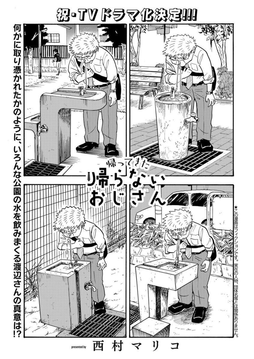『帰ってきた帰らないおじさん』
第6話無料公開はじまりました。
(第5話も無料中です)
https://t.co/e90QRAgYFX 