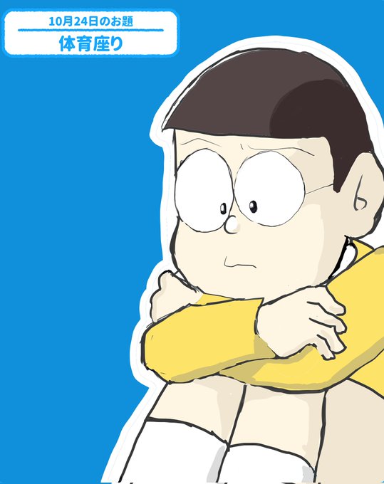 のび太くん のイラスト マンガ作品 5 件 Twoucan