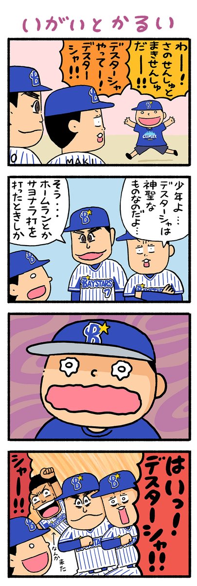 文春野球コラム・クライマックスシリーズ用に描き下ろした4コマです #baystars 