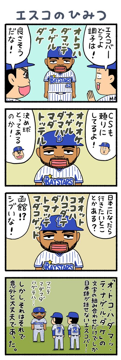 文春野球コラム・クライマックスシリーズ用に描き下ろした4コマです #baystars 